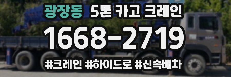 광장동 5톤 카고 크레인
