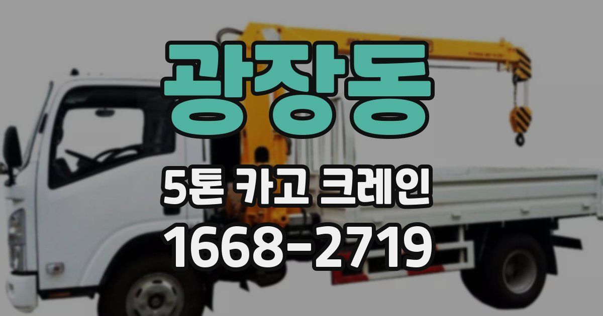 광장동 5톤 카고 크레인