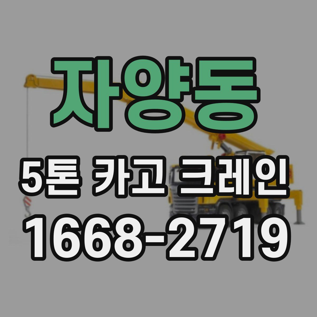 자양동 5톤 카고 크레인