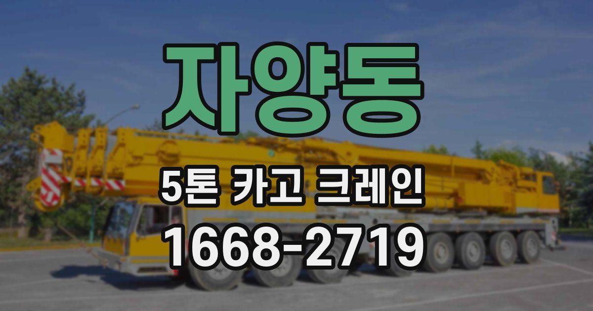 자양동 5톤 카고 크레인