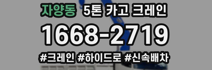 자양동 5톤 카고 크레인