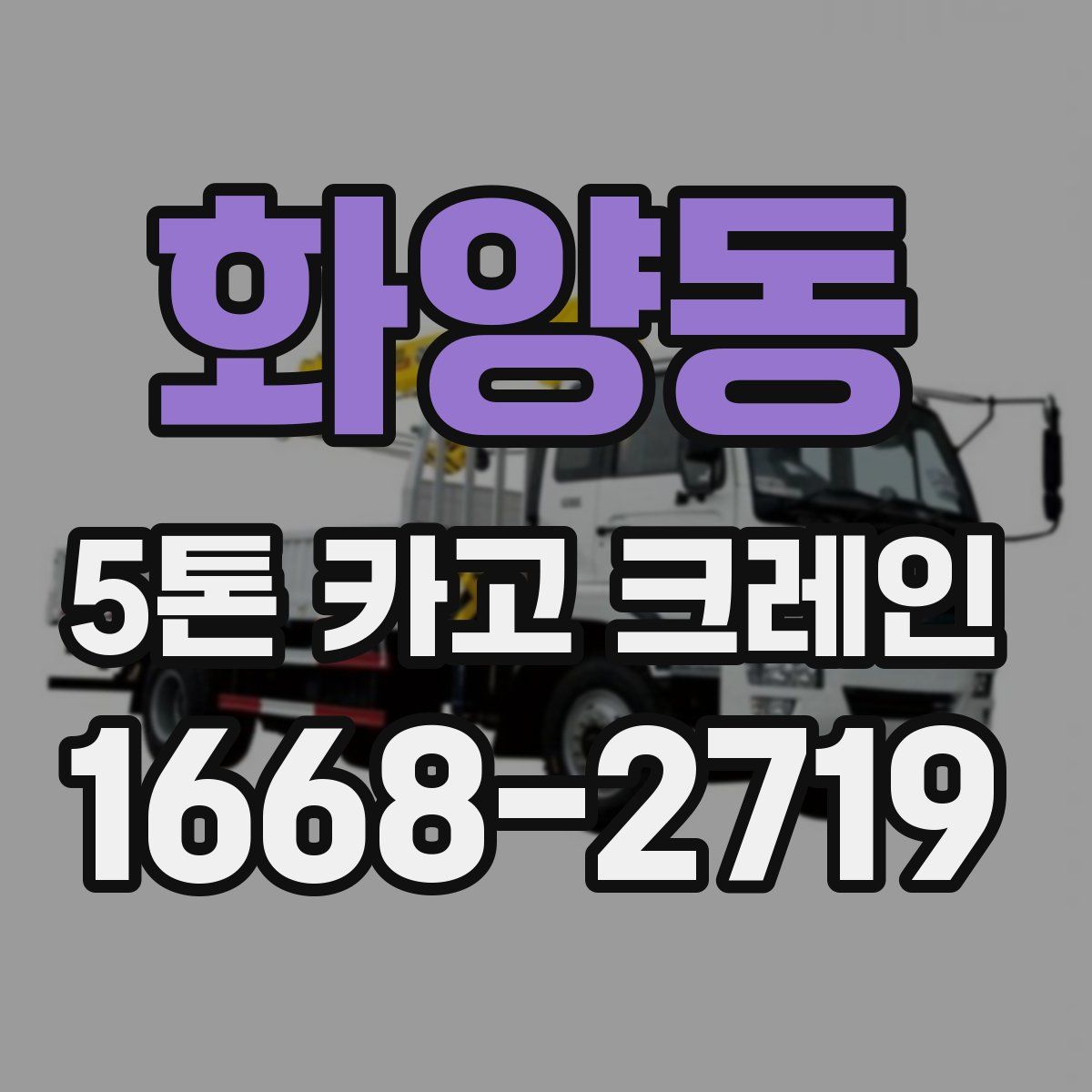 화양동 5톤 카고 크레인