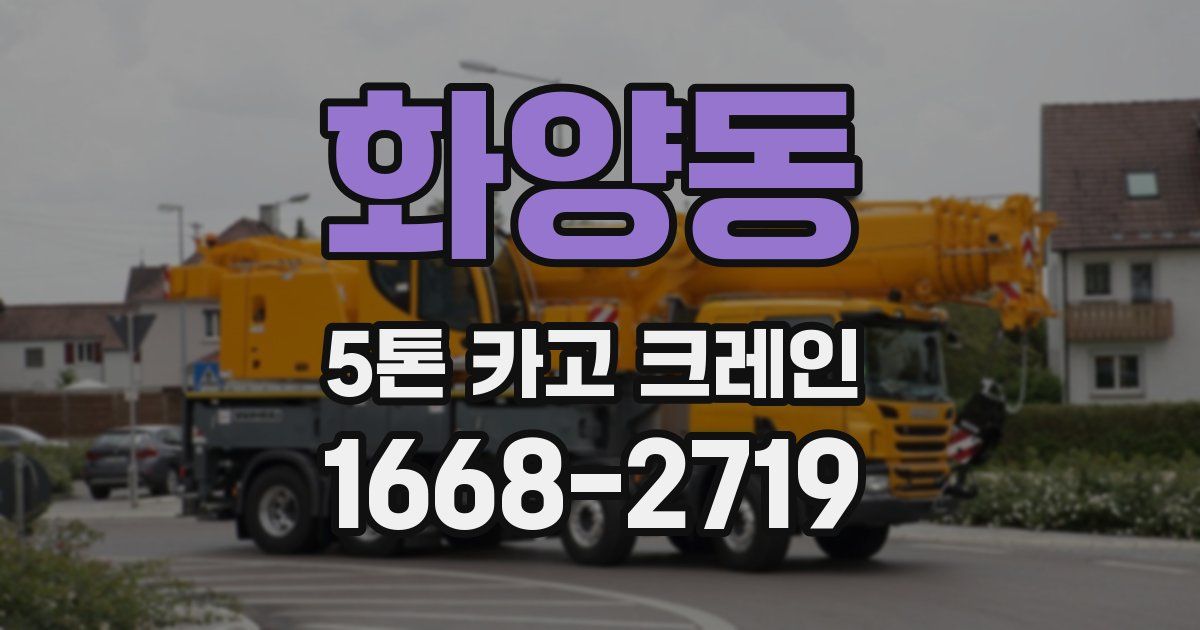 화양동 5톤 카고 크레인