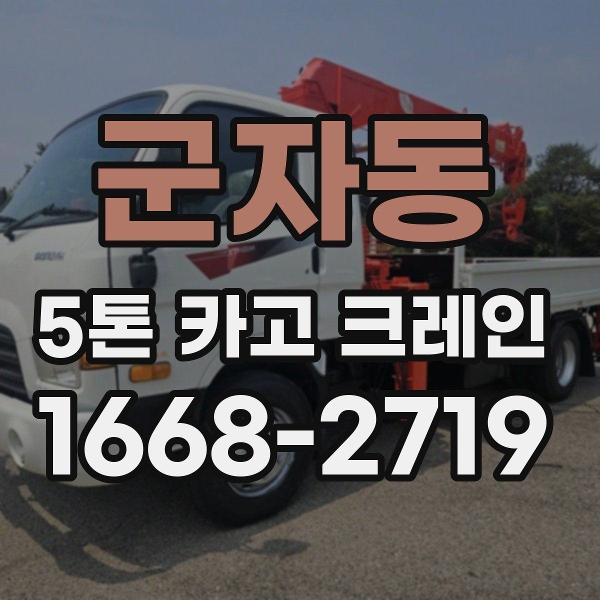 군자동 5톤 카고 크레인 임대 전 확인할 사항