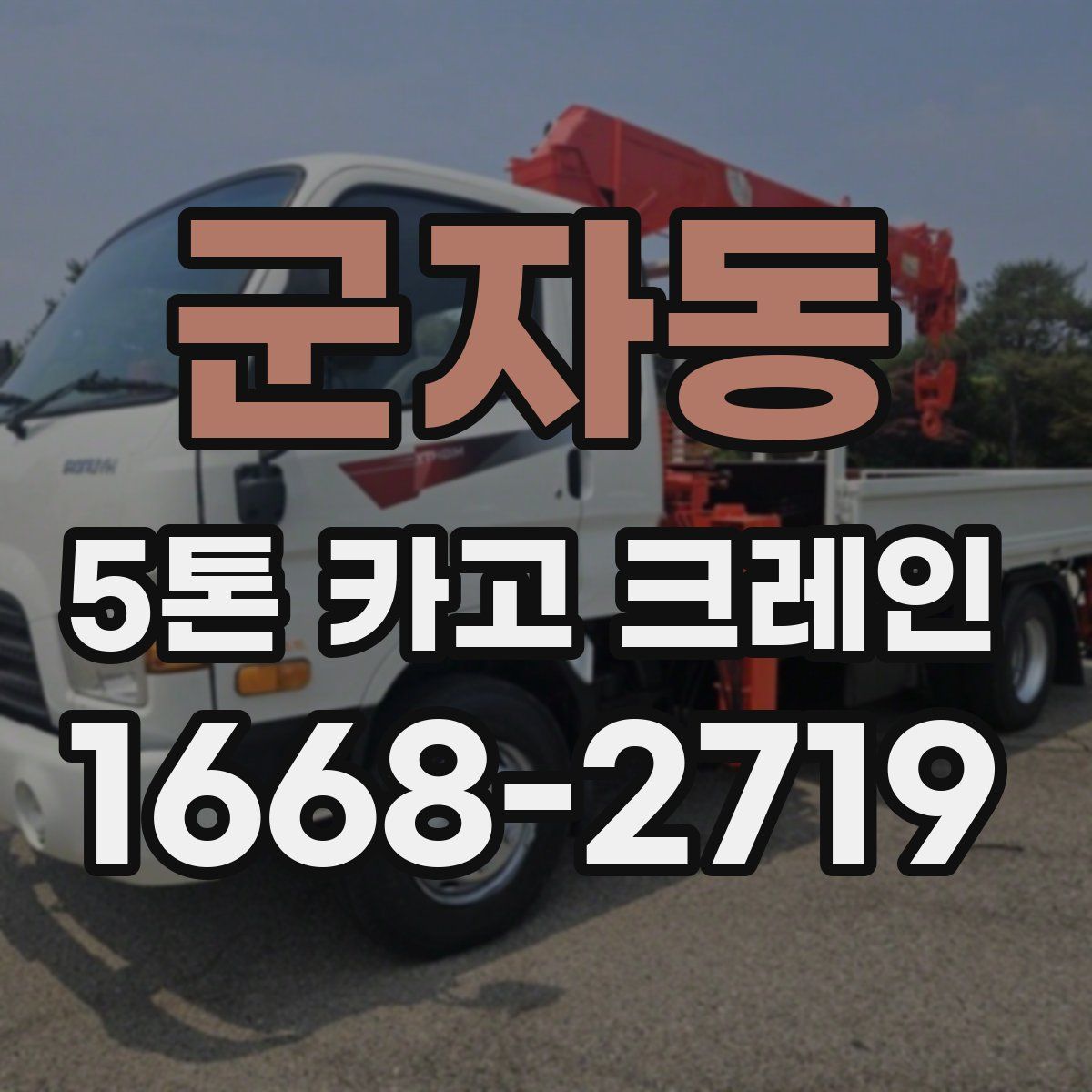 군자동 5톤 카고 크레인