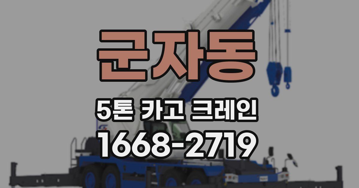 군자동 5톤 카고 크레인