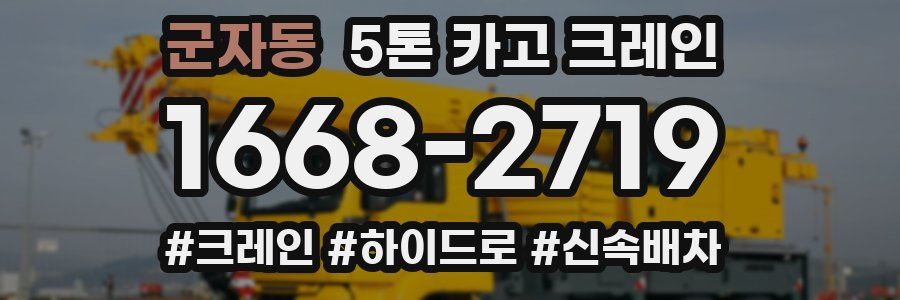 군자동 5톤 카고 크레인
