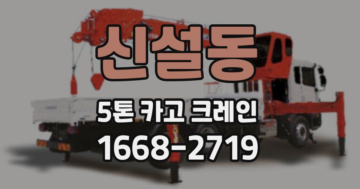 신설동 5톤 카고 크레인