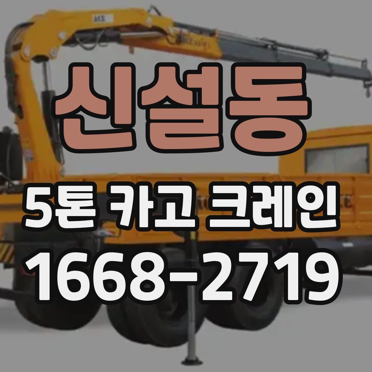신설동 5톤 카고 크레인
