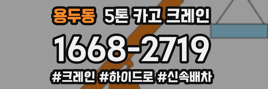 용두동 5톤 카고 크레인
