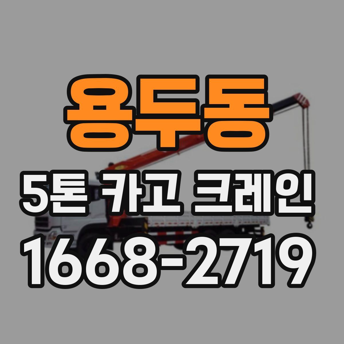 용두동 5톤 카고 크레인