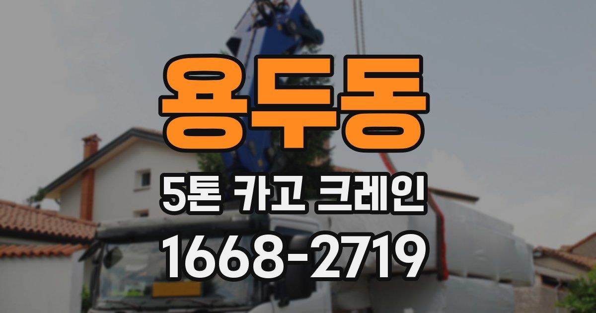 용두동 5톤 카고 크레인