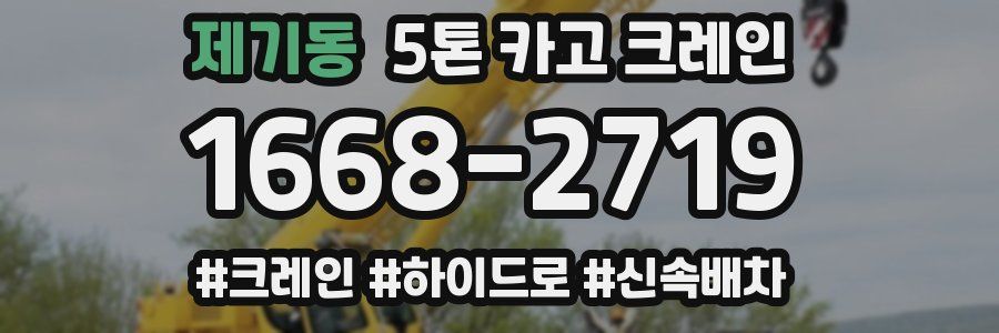 제기동 5톤 카고 크레인