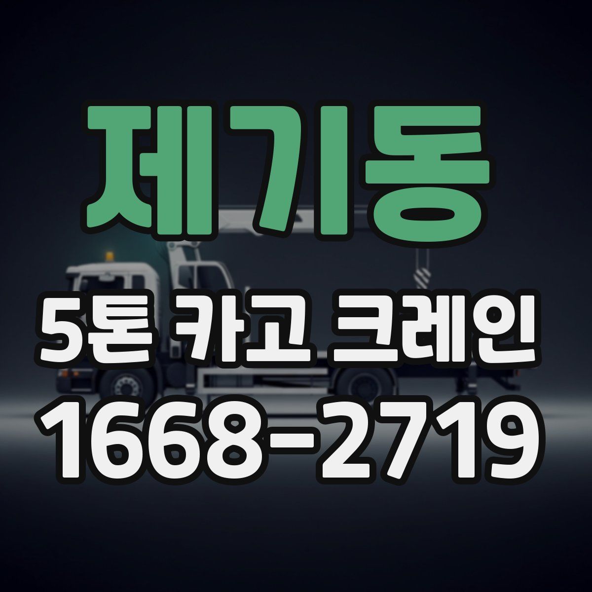 제기동 5톤 카고 크레인