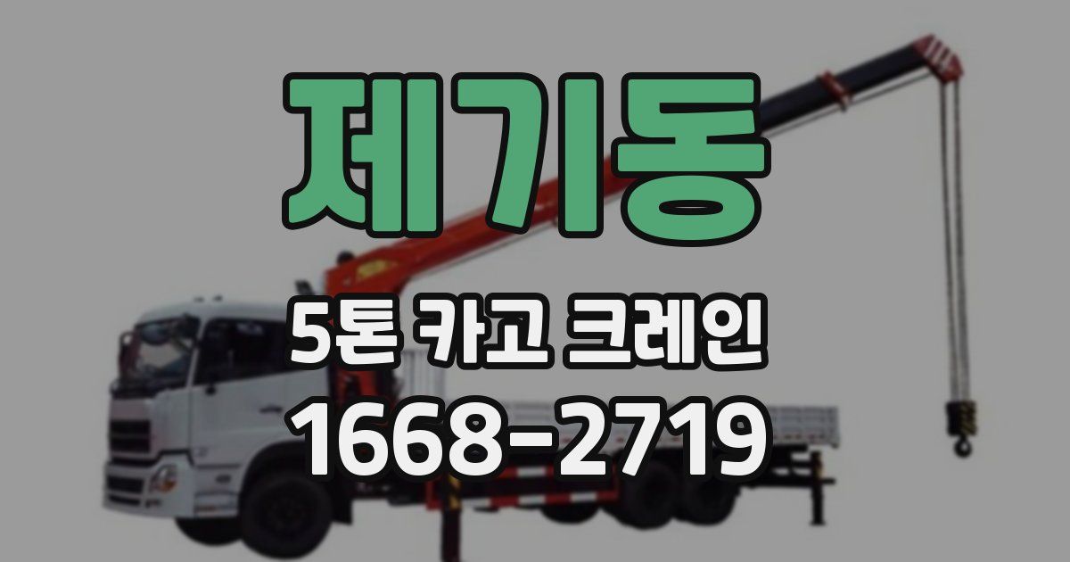 제기동 5톤 카고 크레인