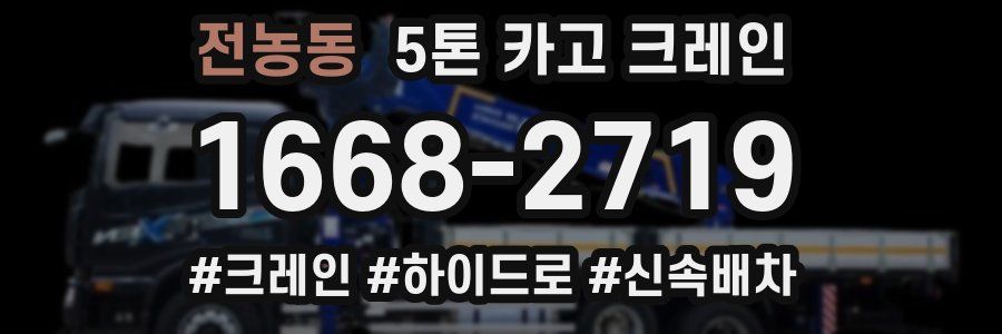 전농동 5톤 카고 크레인