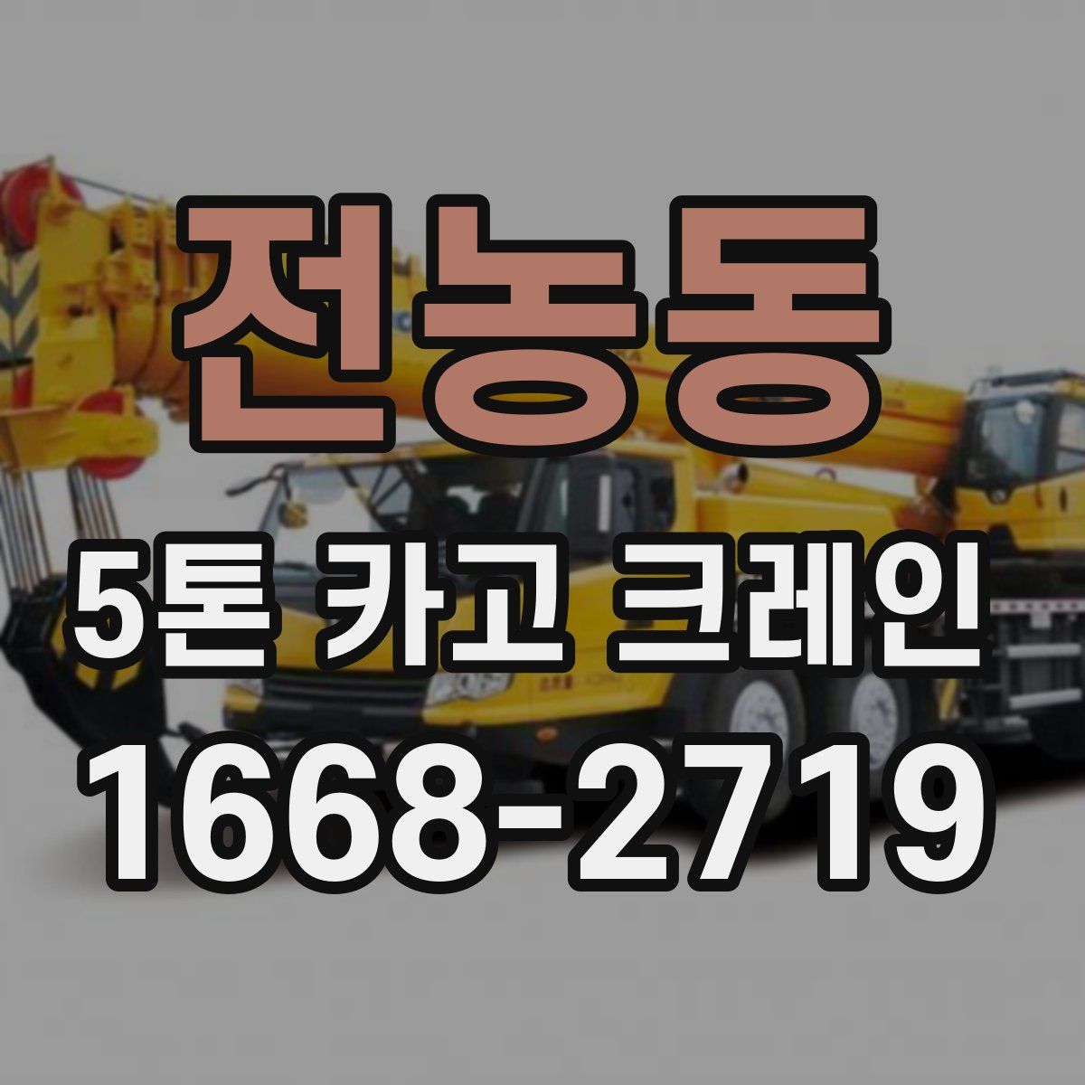 전농동 5톤 카고 크레인