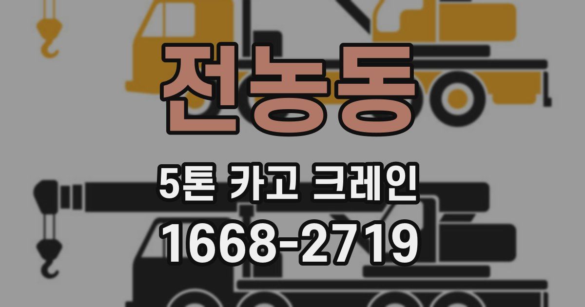 전농동 5톤 카고 크레인