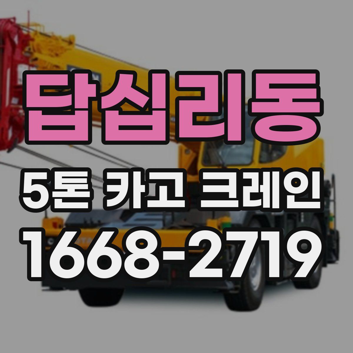 답십리동 5톤 카고 크레인