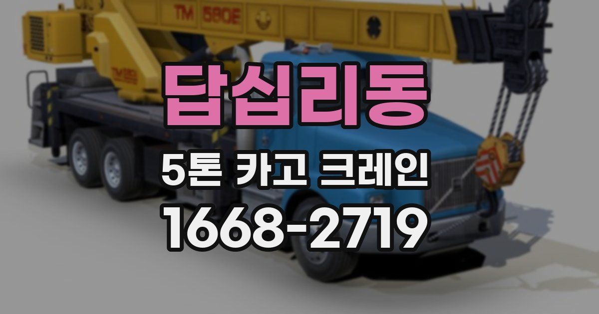 답십리동 5톤 카고 크레인