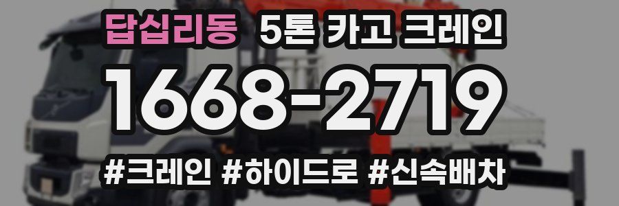 답십리동 5톤 카고 크레인