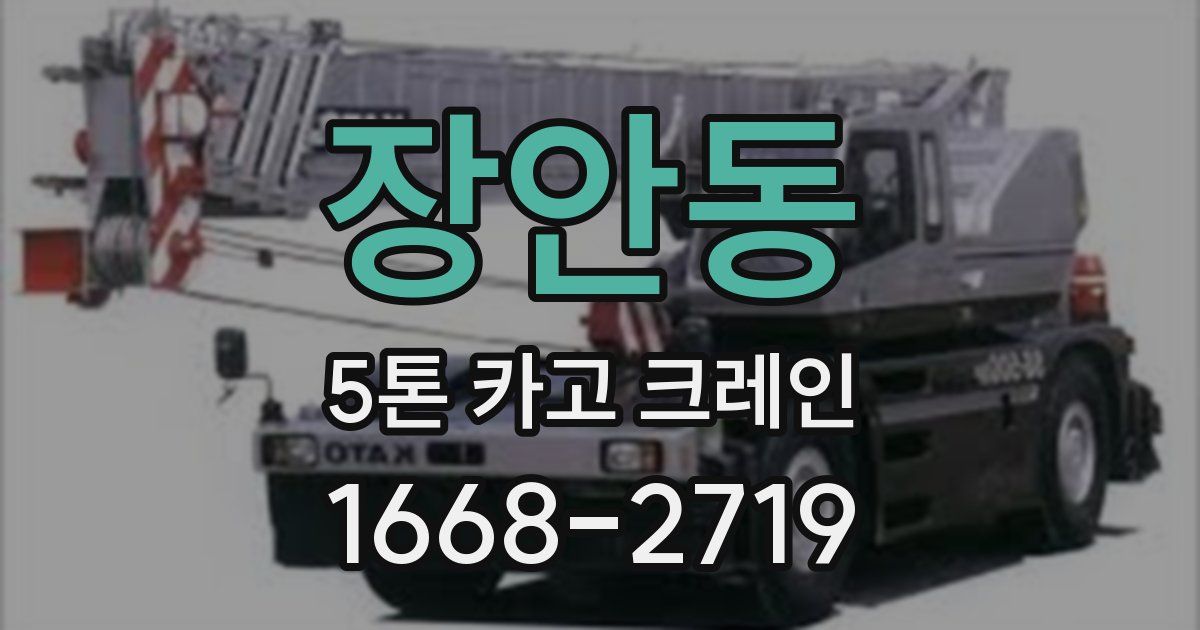 장안동 5톤 카고 크레인