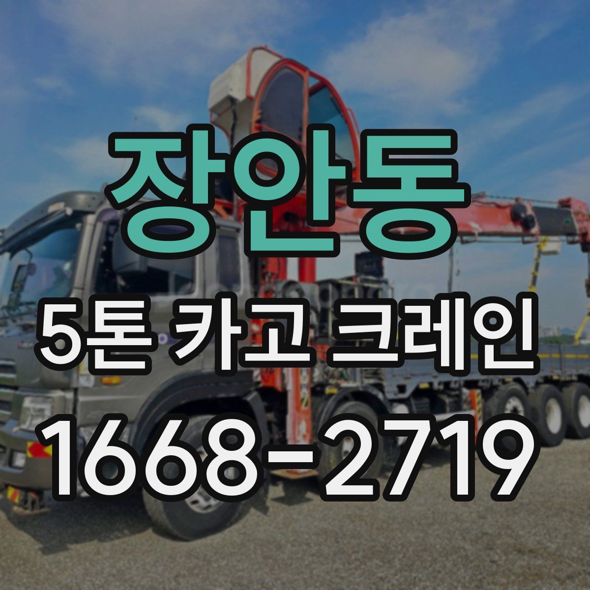 장안동 5톤 카고 크레인