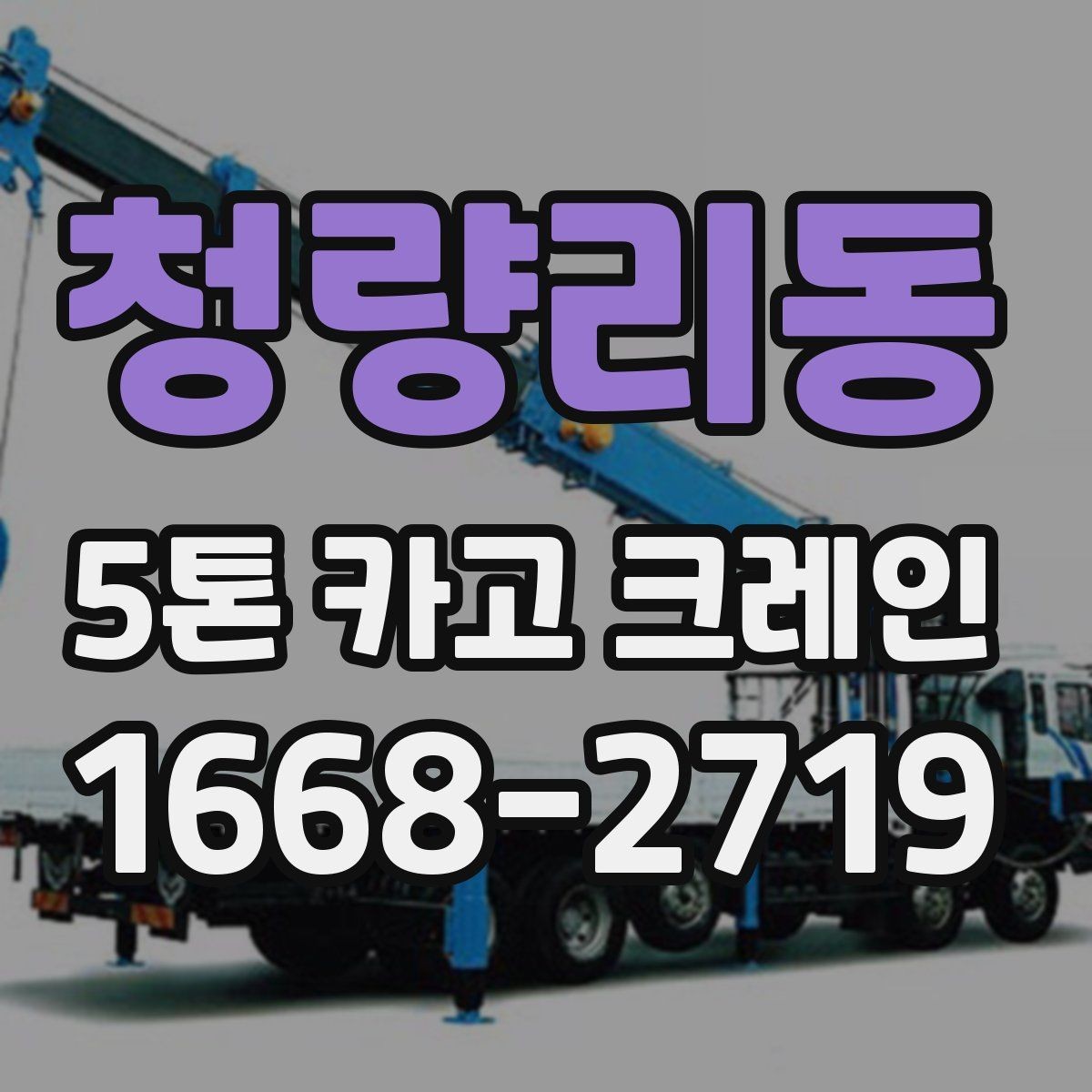 청량리동 5톤 카고 크레인 사용 계획 세우기 전 살펴볼 점