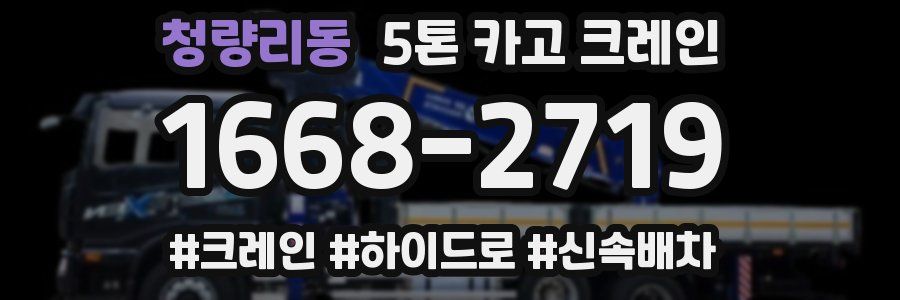 청량리동 5톤 카고 크레인