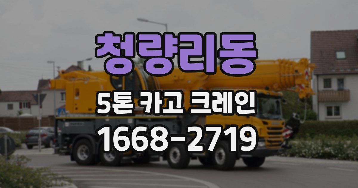 청량리동 5톤 카고 크레인