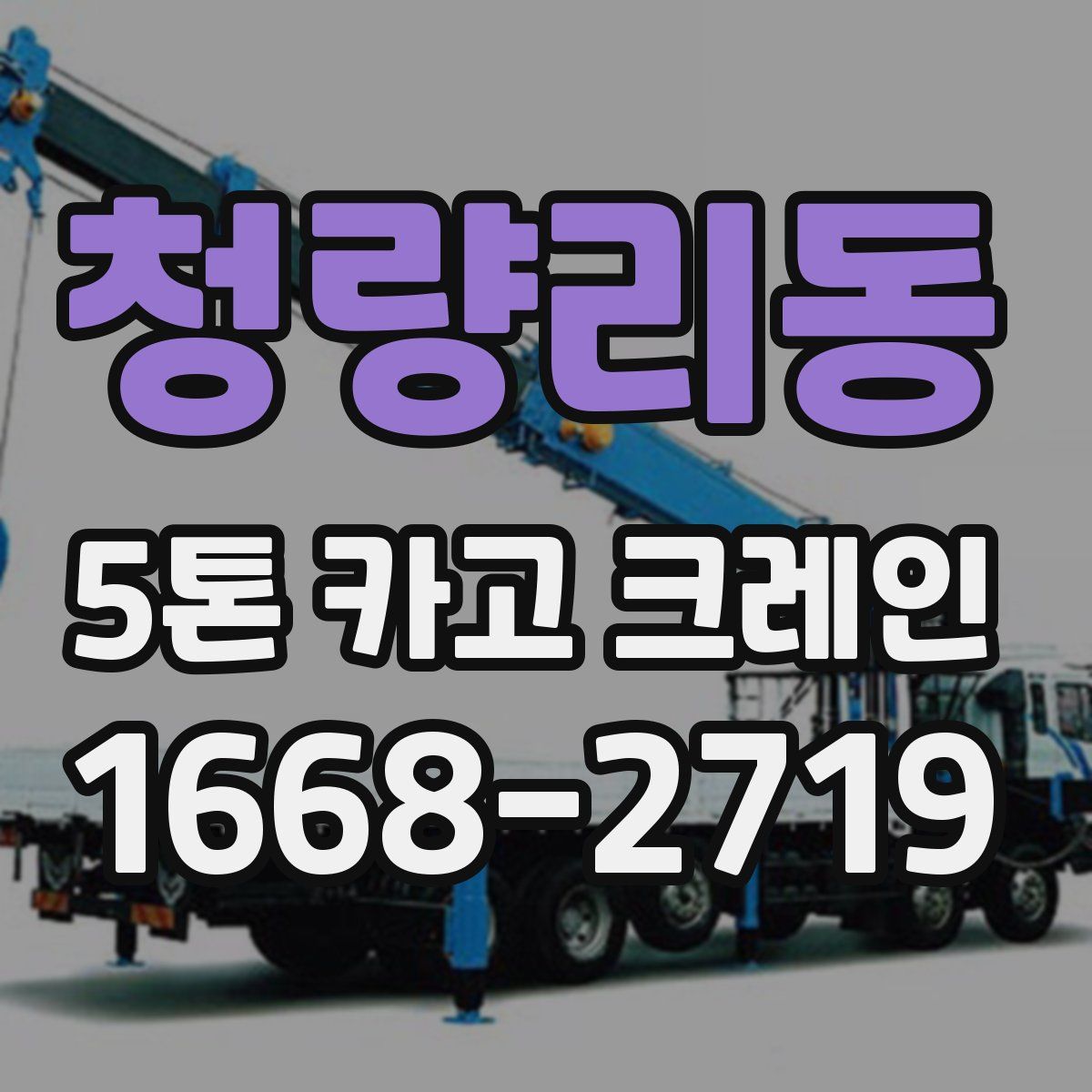 청량리동 5톤 카고 크레인