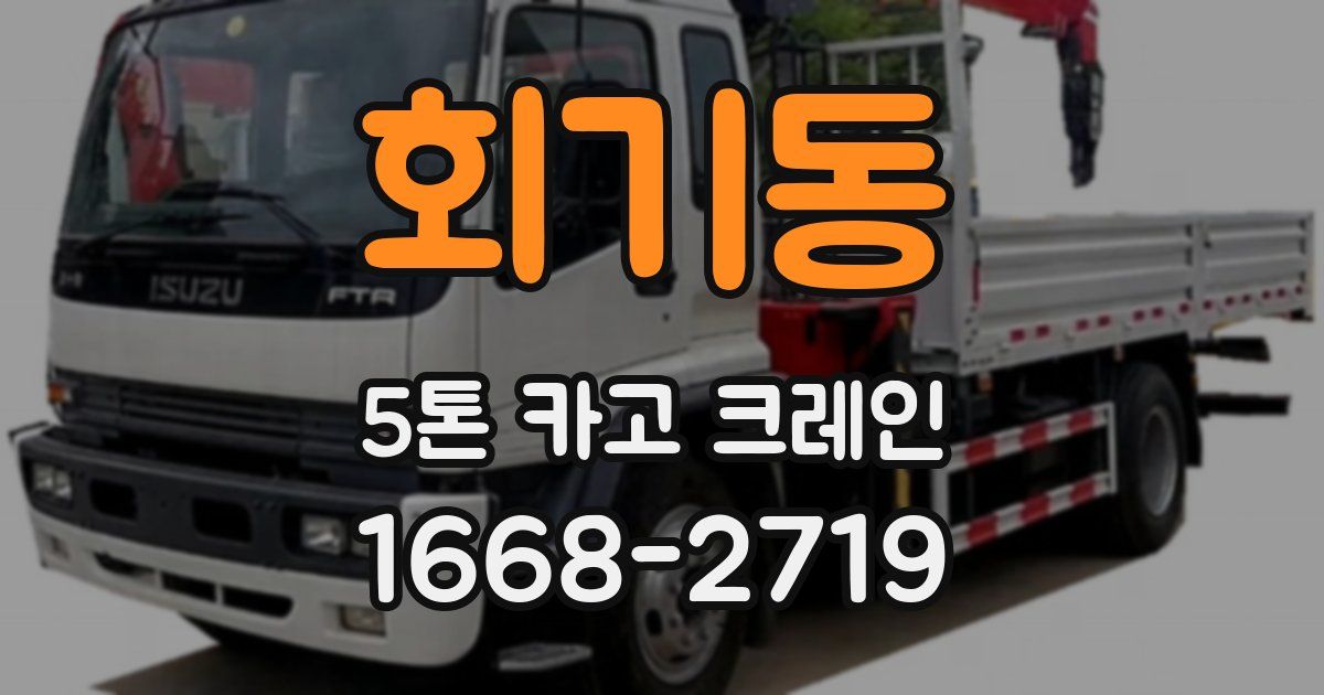 회기동 5톤 카고 크레인