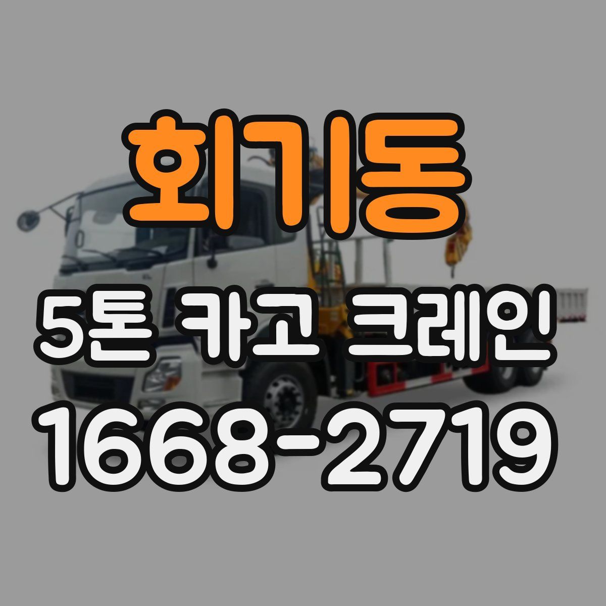 회기동 5톤 카고 크레인