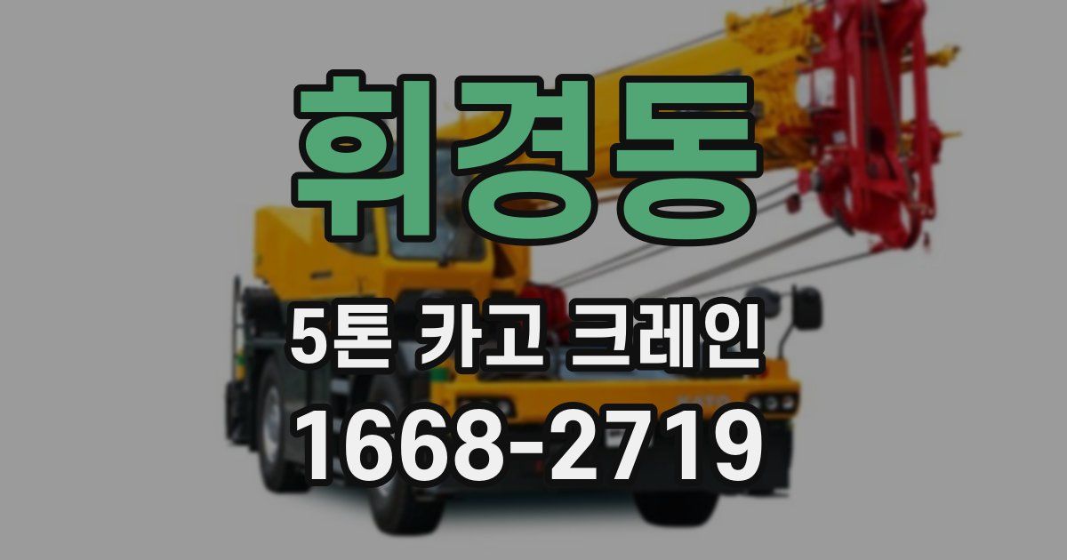 휘경동 5톤 카고 크레인
