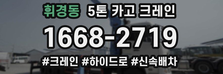 휘경동 5톤 카고 크레인
