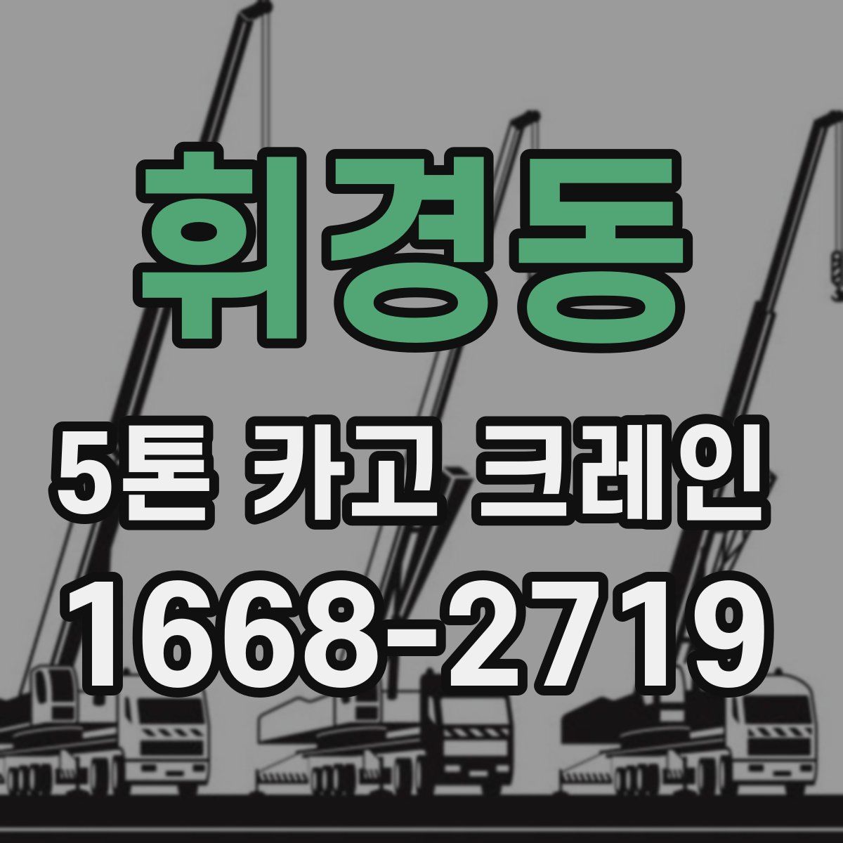 휘경동 5톤 카고 크레인