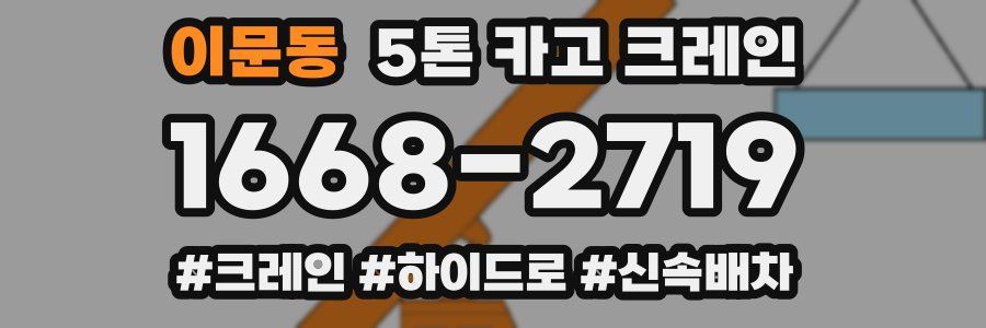 이문동 5톤 카고 크레인