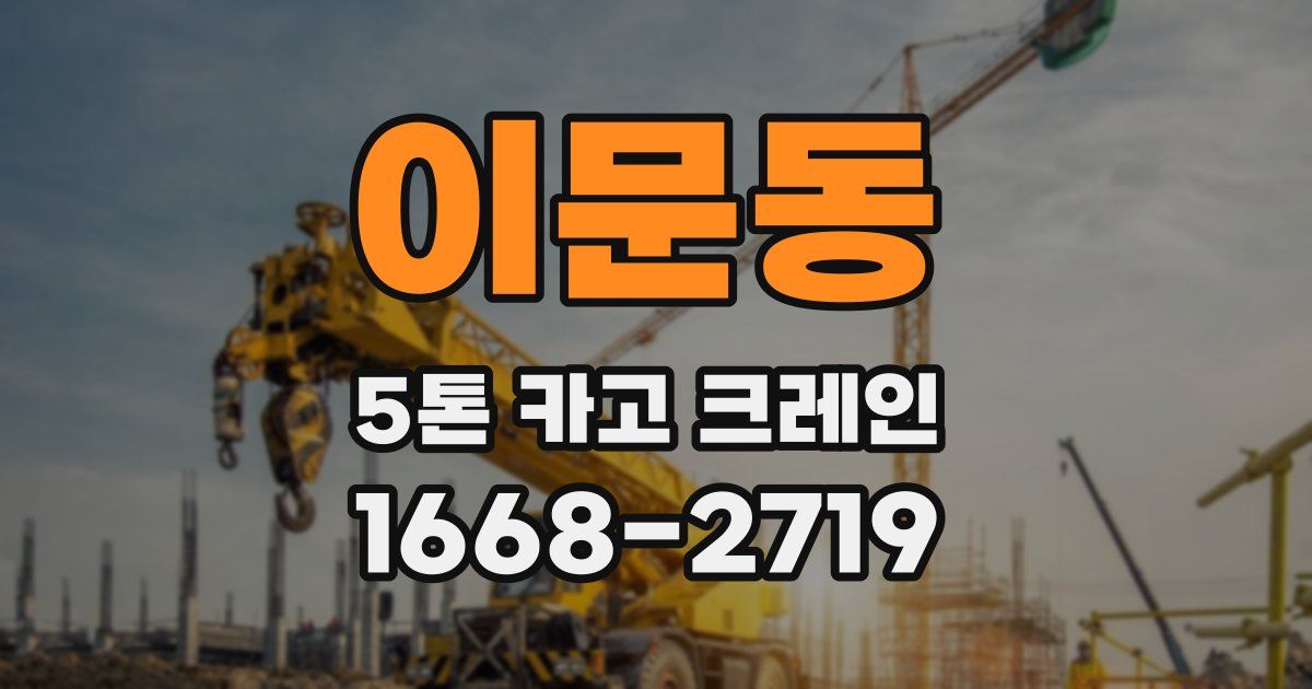 이문동 5톤 카고 크레인