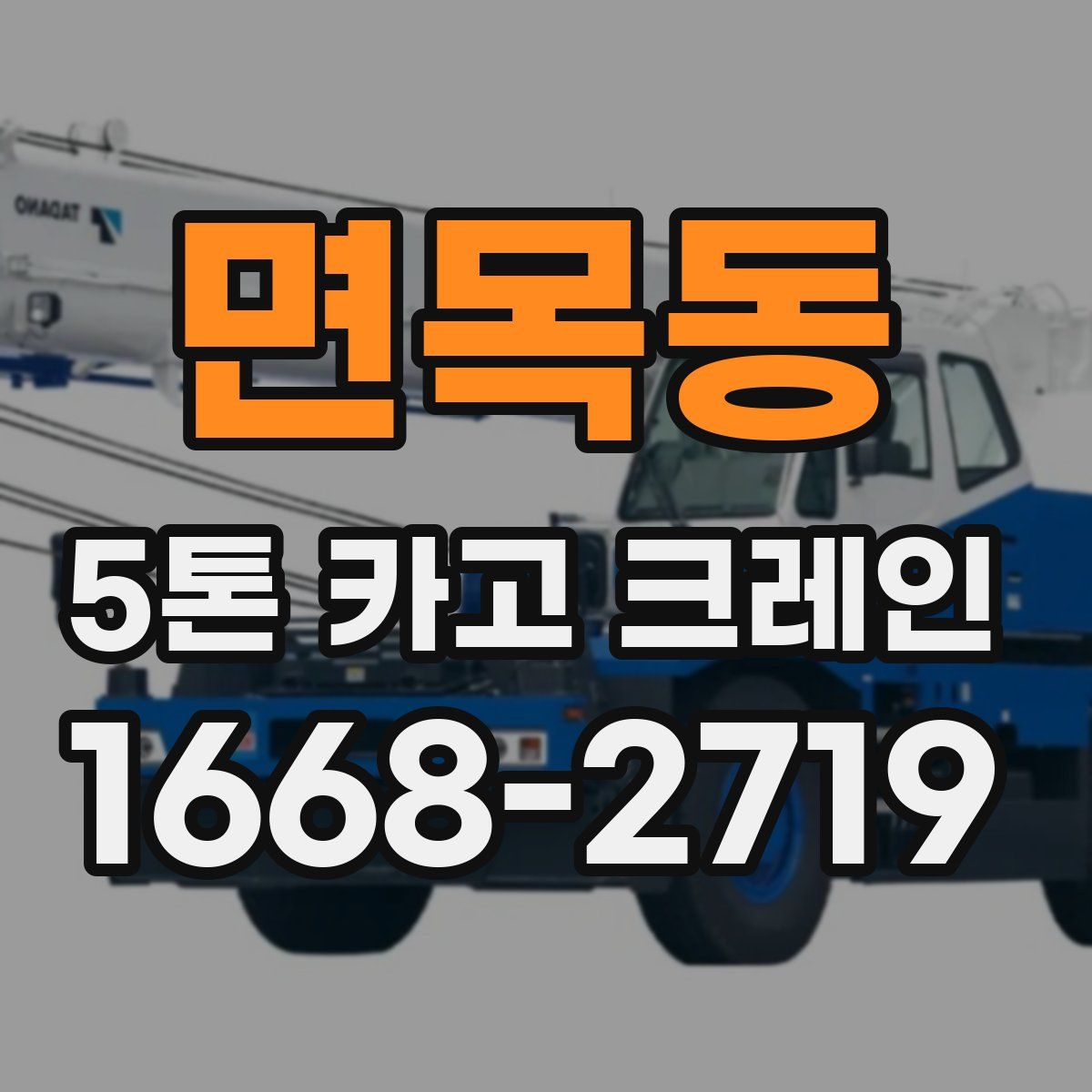 면목동 5톤 카고 크레인