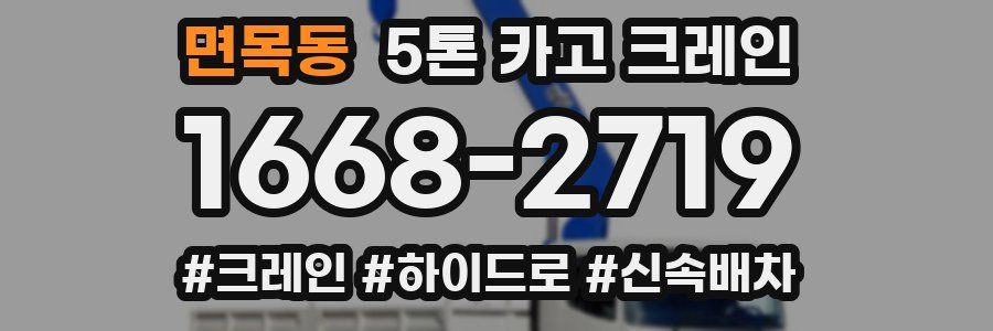 면목동 5톤 카고 크레인