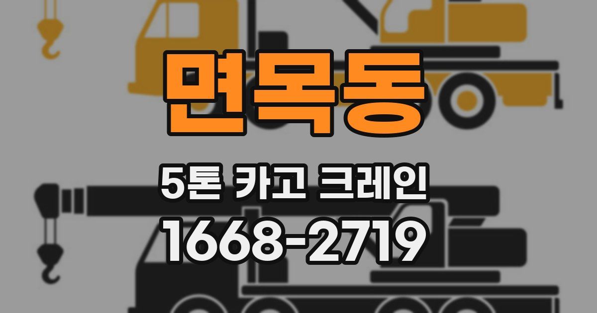면목동 5톤 카고 크레인