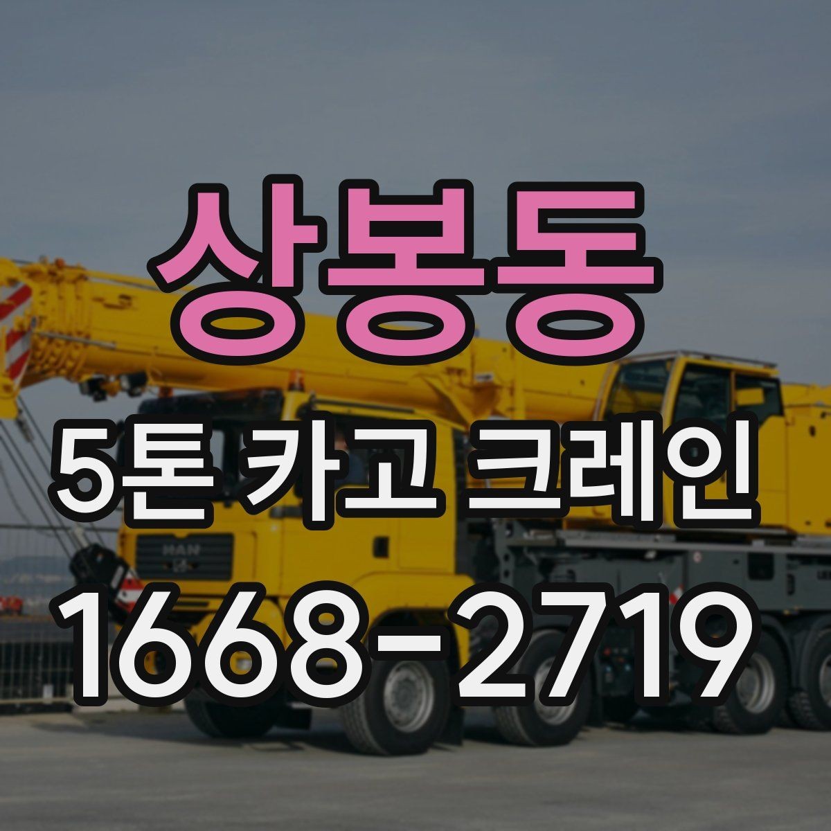 상봉동 5톤 카고 크레인 비용 산정에서 보는 항목