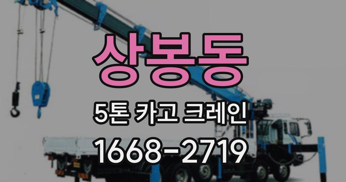 상봉동 5톤 카고 크레인
