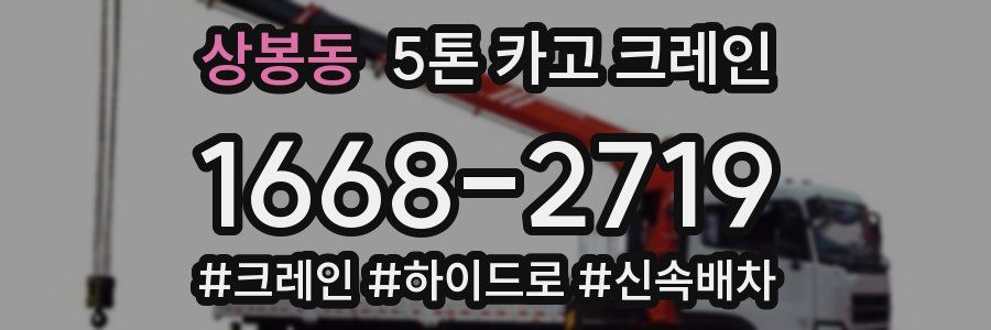 상봉동 5톤 카고 크레인
