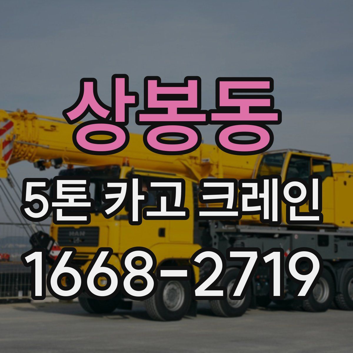 상봉동 5톤 카고 크레인
