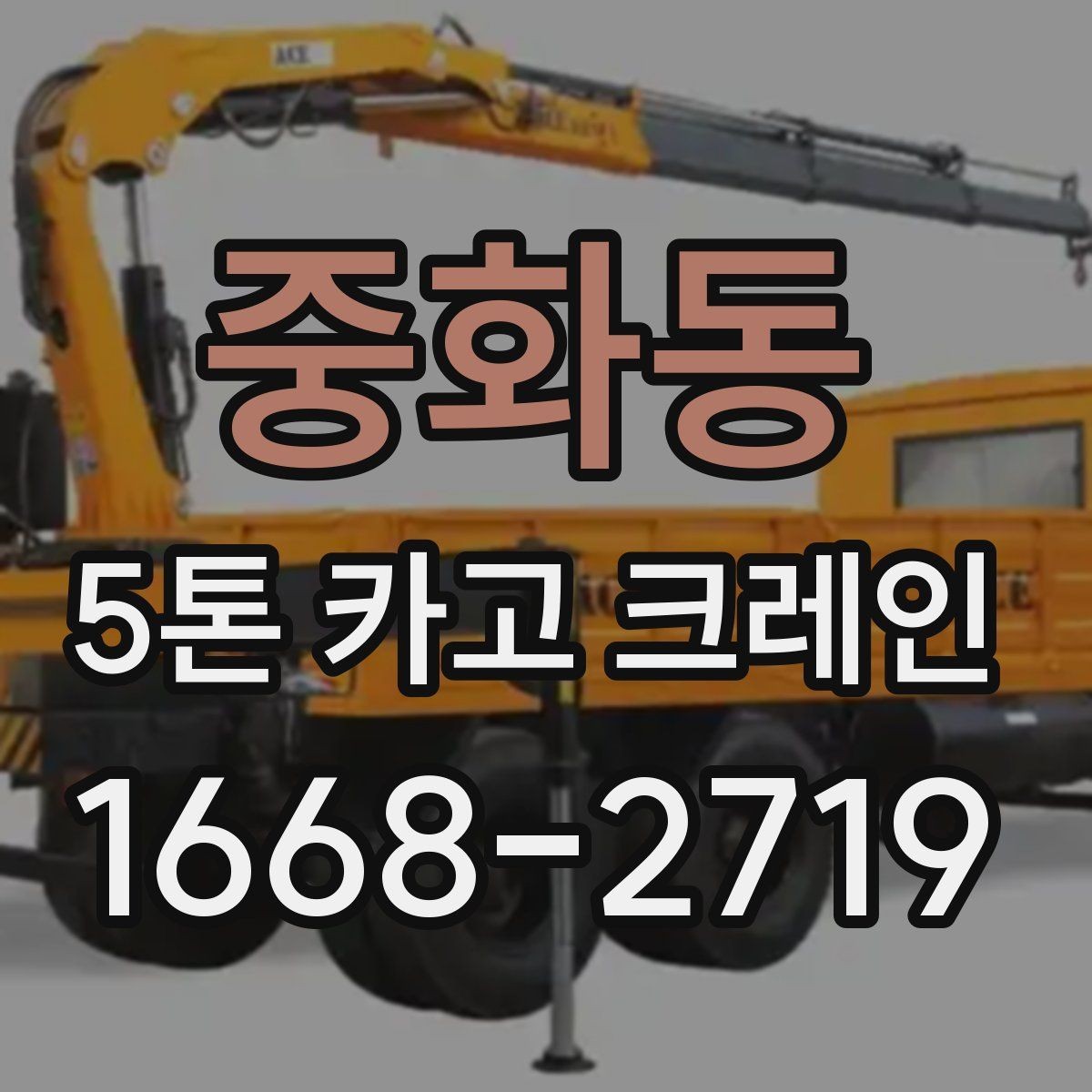 중화동 5톤 카고 크레인 기본 선택 기준과 확인할 점