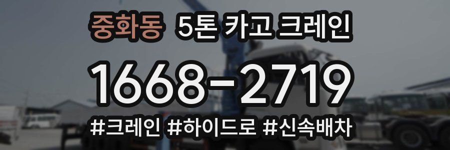중화동 5톤 카고 크레인