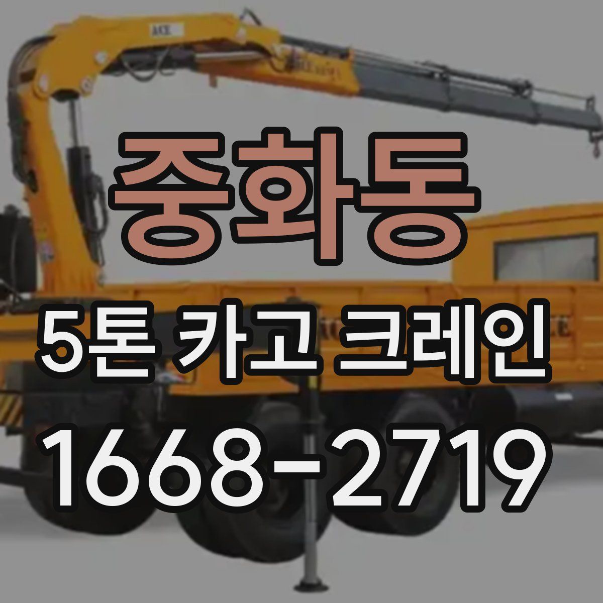 중화동 5톤 카고 크레인