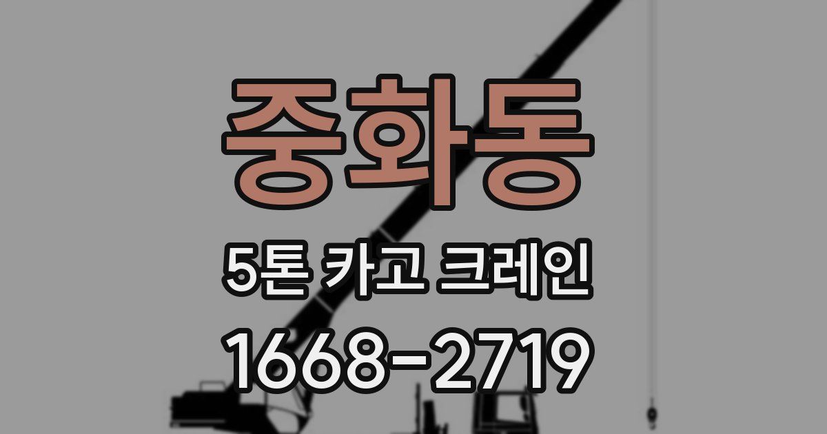 중화동 5톤 카고 크레인