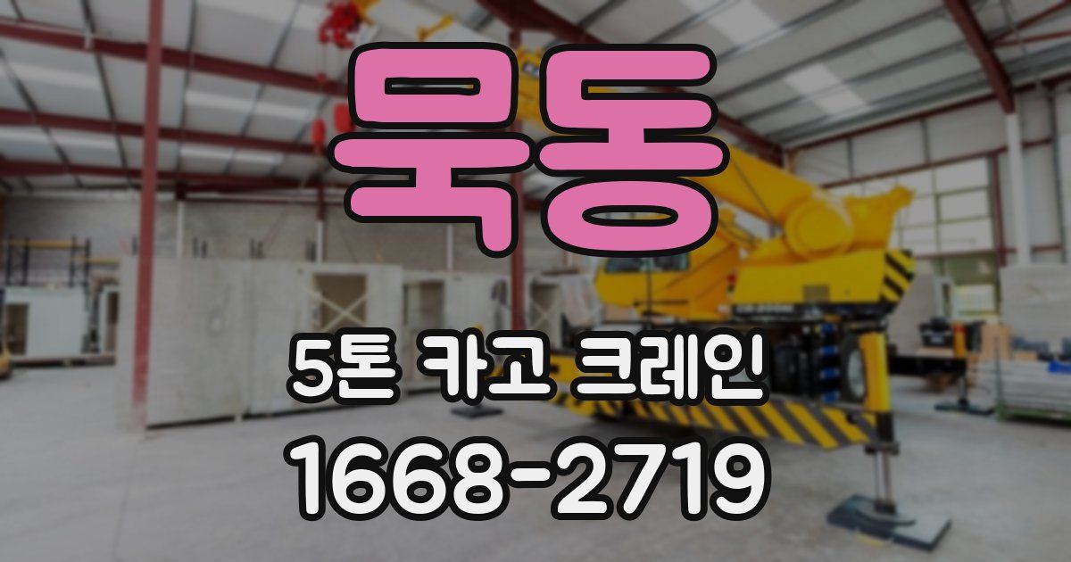 묵동 5톤 카고 크레인